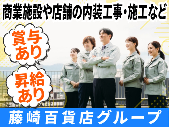 昇給・賞与あり！商業施設や店舗の内装工事・施工などのお仕事！藤崎百貨店グループ