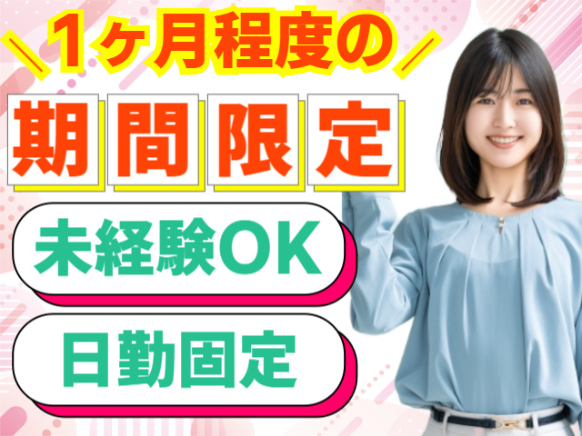 1ヶ月程度の期間限定 未経験OK 日勤固定