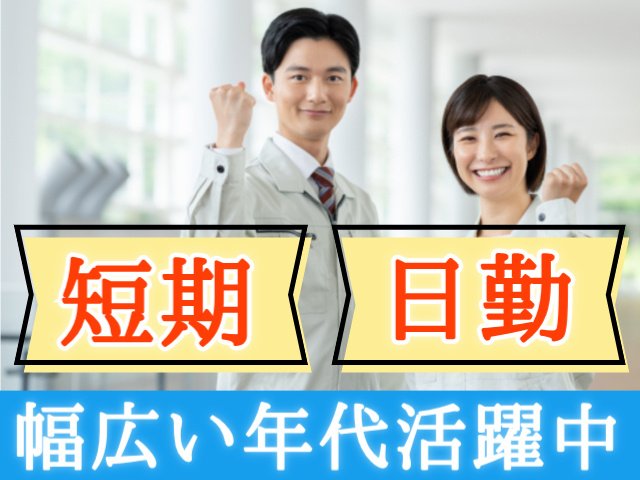 短期 日勤  幅広い年代活躍中