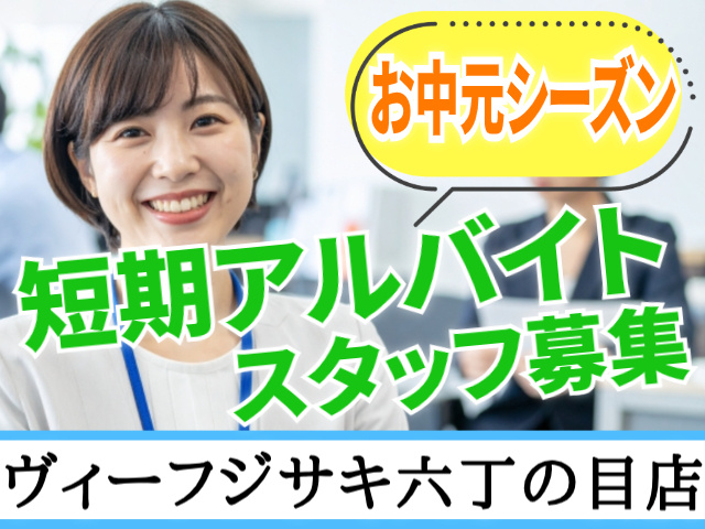 お中元シーズン 短期アルバイト募集  ヴィーフジサキ六丁の目店勤務