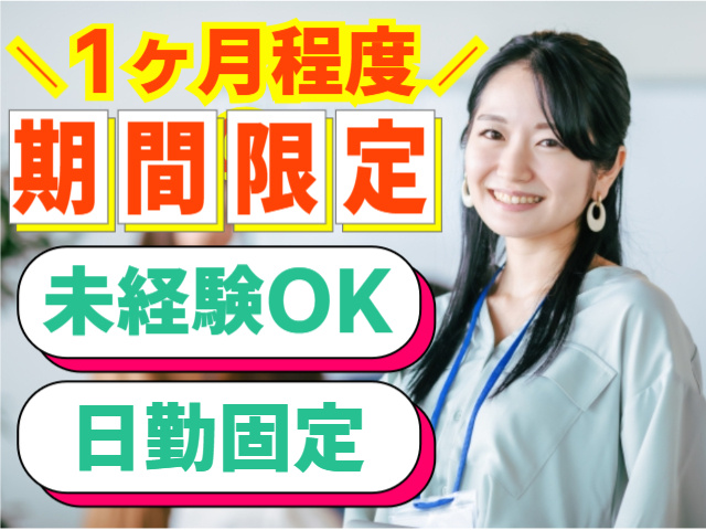 1ヶ月程度の期間限定 未経験OK 日勤固定