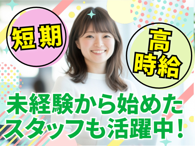 短期/高時給！未経験から始めた方も活躍中！