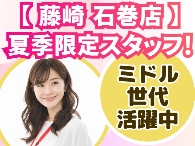夏季限定スタッフ