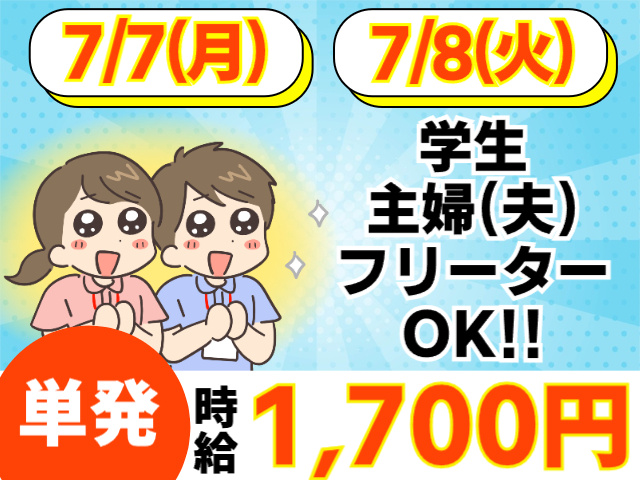 時給1,700円／単発