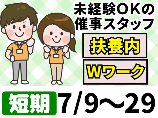 未経験OKの催事スタッフ／扶養内・WワークOK／短期／7/9～29