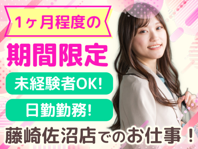 1ヶ月程度の期間限定／未経験者OK！／日勤勤務！／藤崎佐沼店でのお仕事！