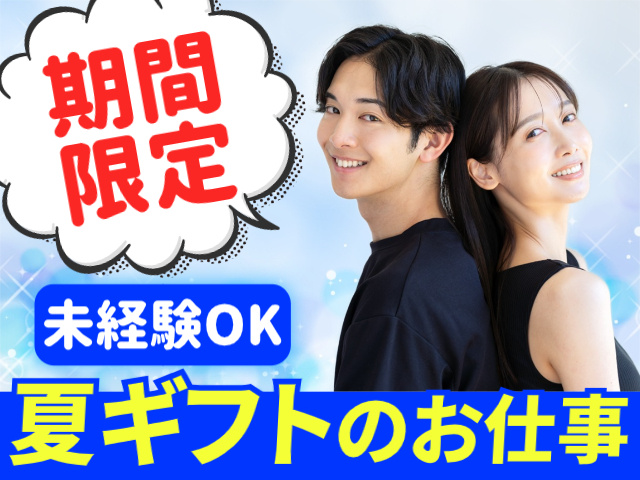 期間限定。未経験OK。夏ギフトのお仕事