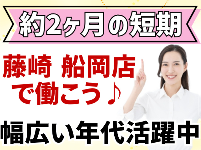藤崎 船岡店で働こう♪約2ヶ月の短期/幅広い年代活躍中