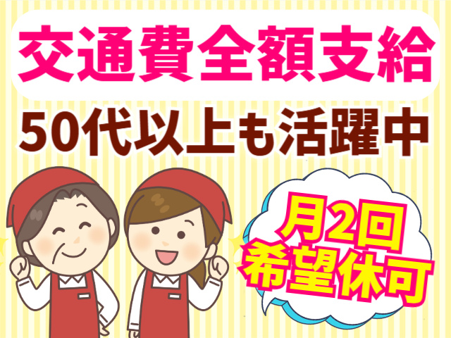 交通費全額支給/50代以上も活躍中/月2回希望休OK