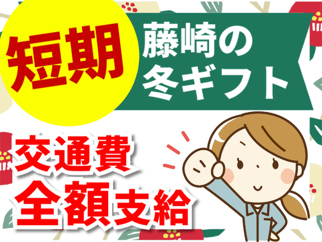 短期／藤崎の冬ギフト