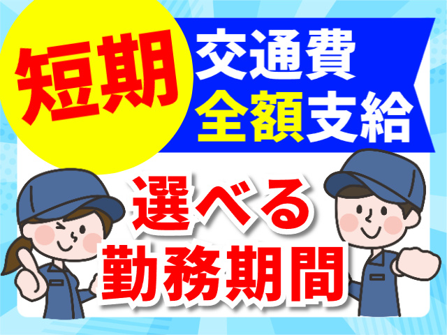 短期／交通費全額支給／選べる勤務期間