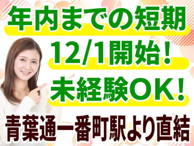 年内までの短期。12/1開始！未経験OK！青葉通一番町駅より直結