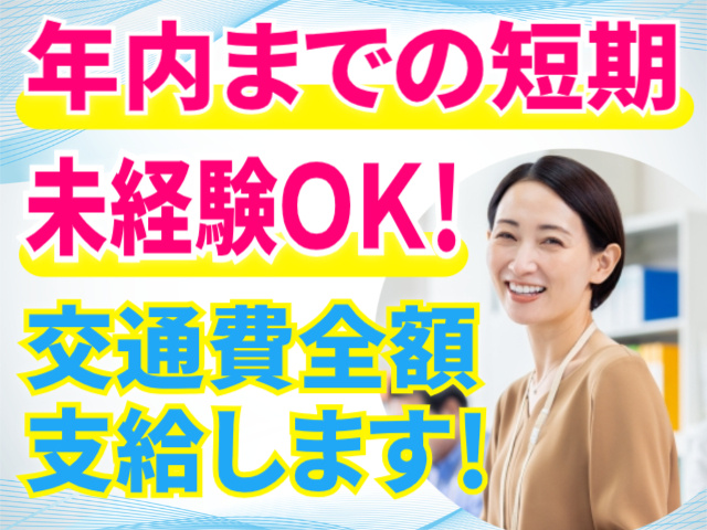 年内までの短期/未経験OK/交通費全額支給