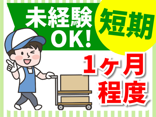 未経験OK／1ヶ月程度の短期