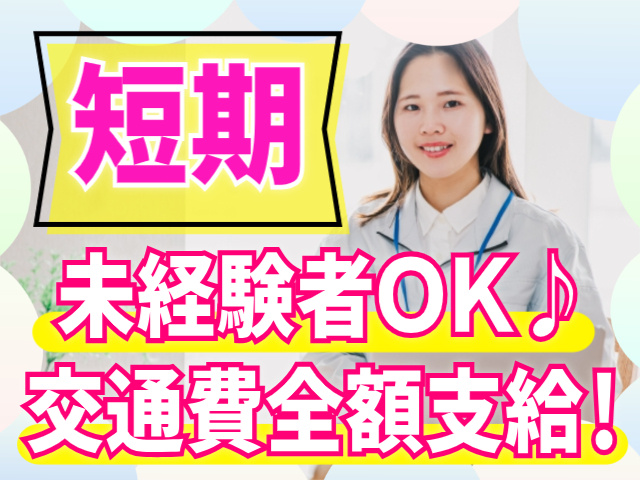 短期/未経験OK/交通費全額支給