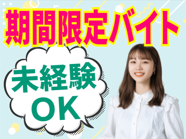 期間限定バイト/未経験OK