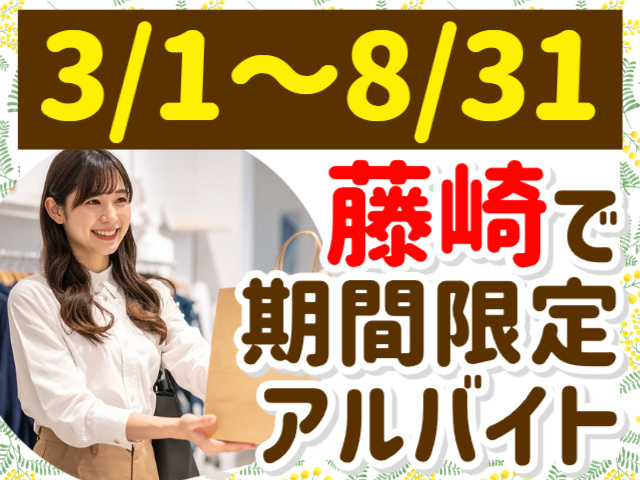 3/1～8/31／藤崎で期間限定アルバイト