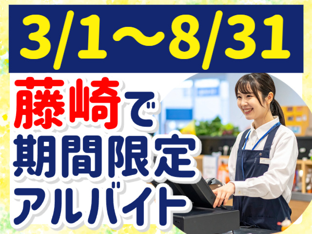 3/1～8/31／藤崎で期間限定アルバイト