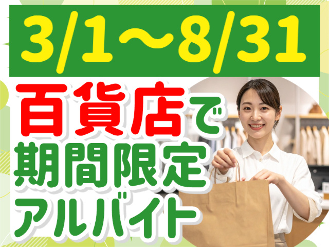 3/1～8/31／百貨店で期間限定アルバイト