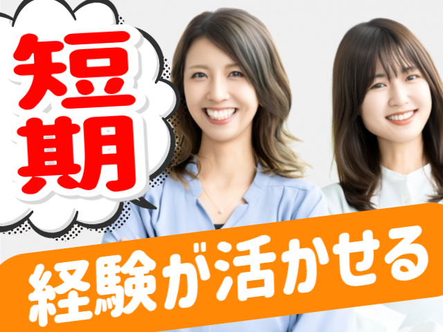 短期/経験が活かせる