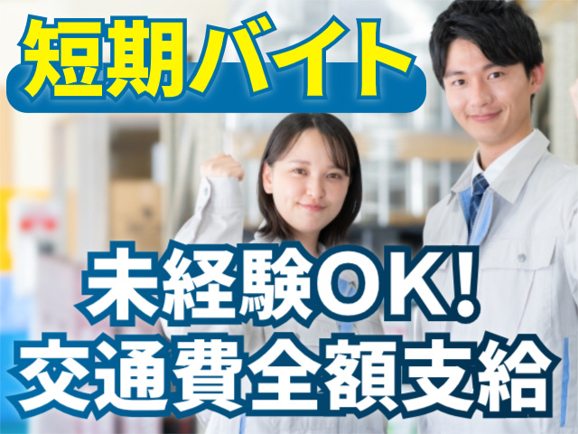 短期バイト/未経験OK/交通費全額支給