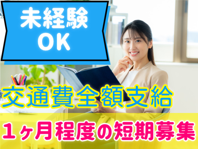 未経験OK　交通費全額支給　短期募集