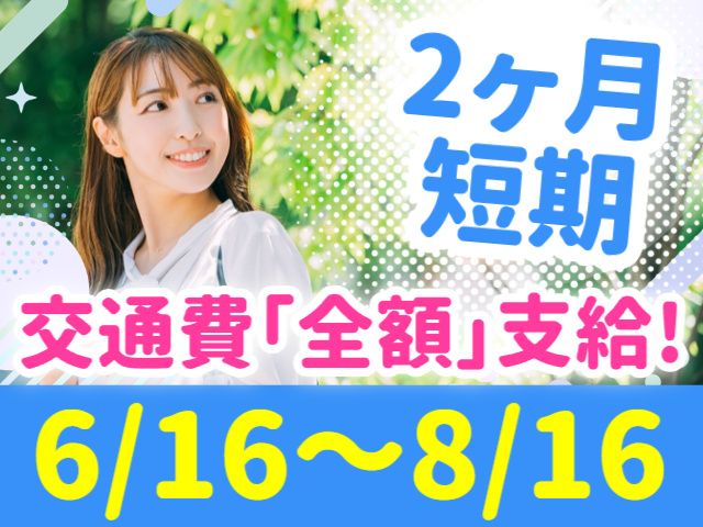 2ヶ月短期 交通費全額支給 6/16~8/15