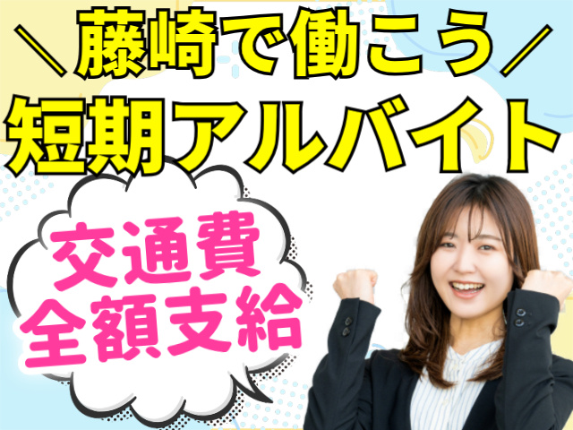藤崎で働こう/短期アルバイト募集/交通費全額支給