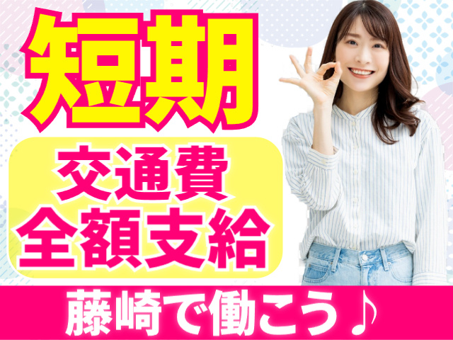 短期／交通費全額支給／藤崎で働こう