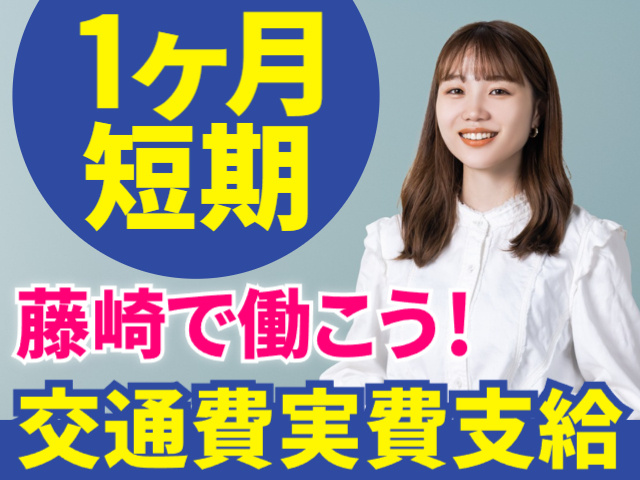 1ヶ月短期