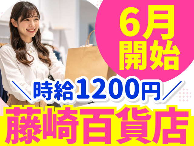 6月開始／時給1200円／藤崎
