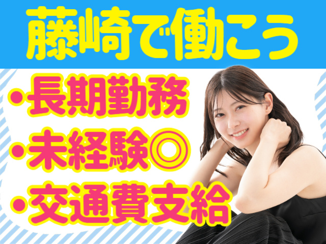 藤崎で働こう。長期勤務。未経験◎交通費支給