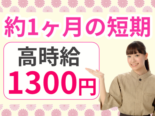 約1ヶ月の短期/高時給1300円