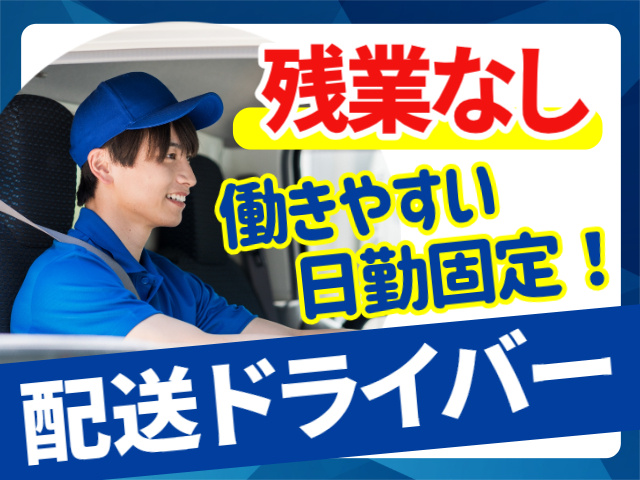 残業なし。働きやすい日勤固定！配送ドライバー