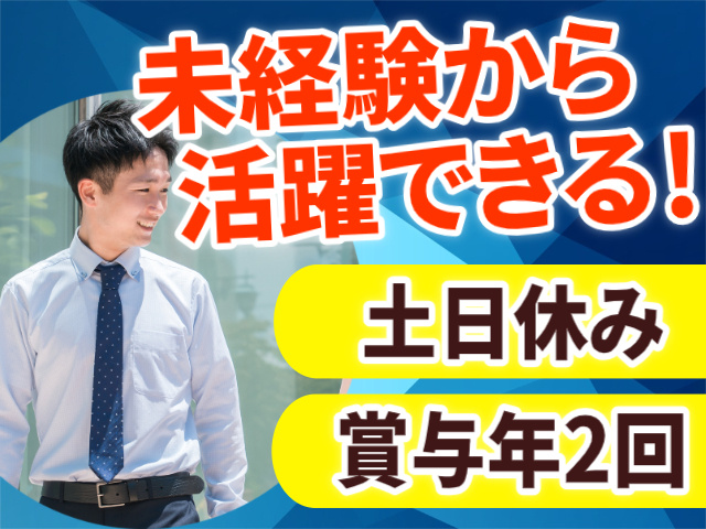 未経験から活躍できる！土日休み。賞与年2回。