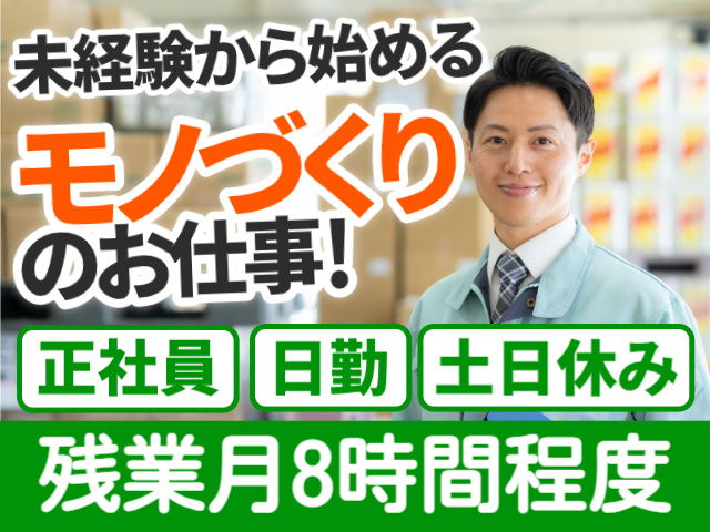 未経験から始めるモノづくりのお仕事。日勤。土日休み。残業月8時間程度