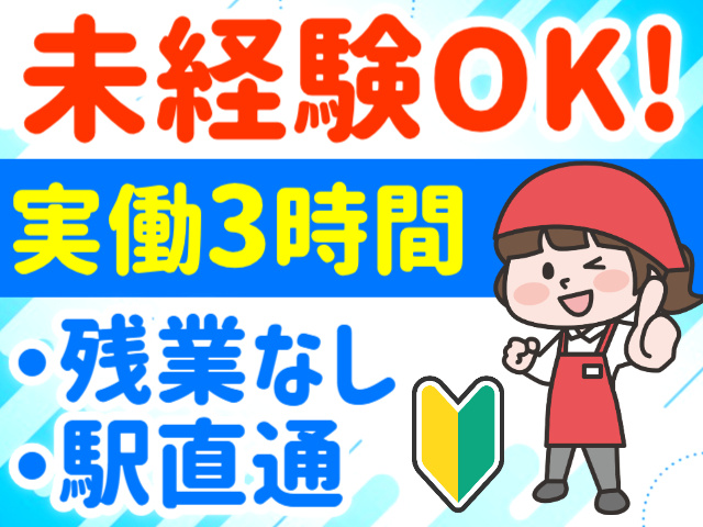 未経験OK!／実働3時間／残業なし／駅直通
