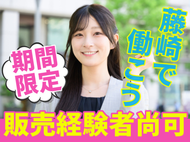 期間限定/藤崎で働こう/販売経験者尚可