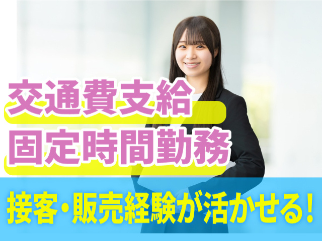 接客・販売経験が活かせる　交通費支給　固定時間勤務