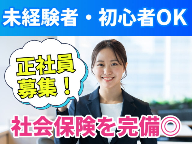 正社員募集　未経験者・初心者OK　社会保険完備