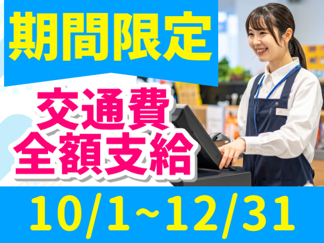 期間限定／交通費全額支給