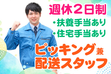 作業着男性の画像、週休2日制、扶養手当あり、住宅手当あり、ピッキング兼配送スタッフ