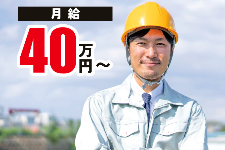 男性作業員　月給40万円～