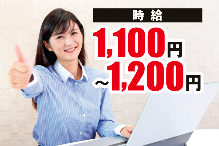 女性事務員　時給1,100円～1,200円