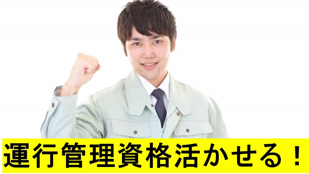 運行管理