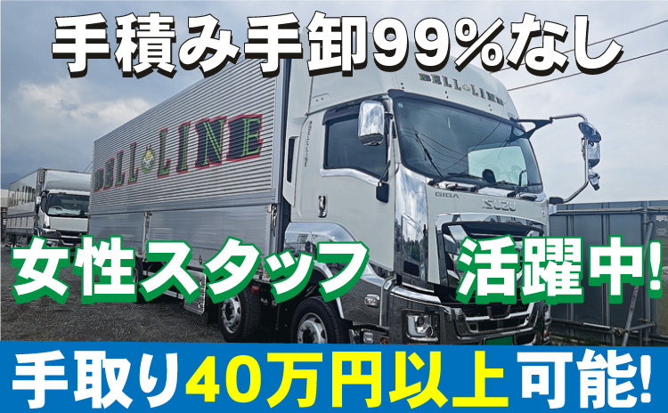 手積手卸し99％なし/女性スタッフ活躍中/手取り40万円以上可能