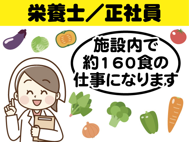 栄養士／正社員 施設内での約160食の仕事になります