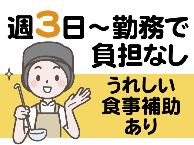週3日～勤務で負担なし うれしい食事補助あり