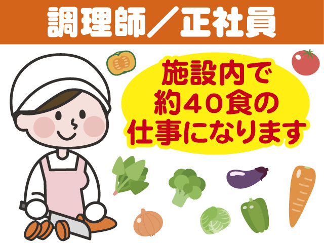 調理師／正社員 施設内で約40食の仕事になります