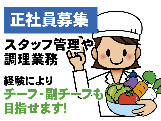 正社員募集、スタッフ管理や調理業務、経験によりチーフ・副チーフも目指せます！